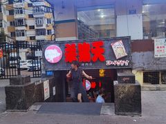 门面-杀猪天·韩国烤肉(总店)