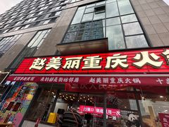 -赵美丽·重庆社区火锅·直营店(火车东站·中豪国际店)