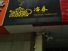 门面-冶春茶社(星汉大厦店)