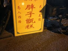 -马文章胖子甑糕(洒金桥店)