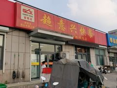 -超意兴·把子肉(省博物馆店)