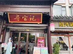 -寻宝记绍兴菜(鲁迅路店)