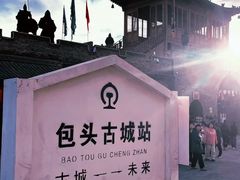 -包头古城文化旅游区