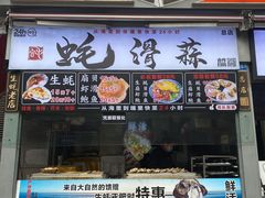 门面-蚝滑蒜(观音桥天天尚街直营店)