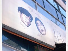 -401餐厅(弘大店)