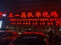 -亚一荔枝柴烧鸡(仙葫店)