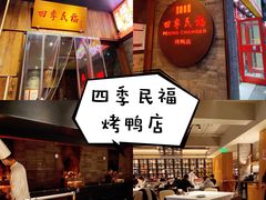 -四季民福烤鸭店(前门店)