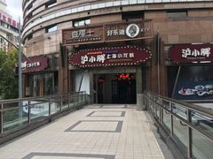 门面-沪小胖小龙虾(淮海中路旗舰店)
