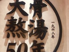 -味千拉面(惠州文昌一路分店)