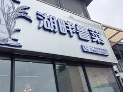 -湖畔鲁菜·二十年老字号餐厅(大明湖店)