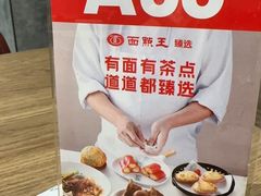 -面点王·臻选(海岸城分店)