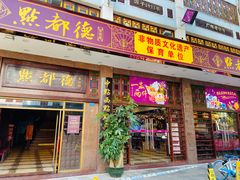 门面-点都德(北京路贰店)