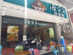 门面-海安安越南粉(丹竹頭店)