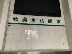 -物美(北沙滩店)