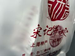 -宋记饼家(石门二路店)