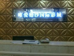 android_upload_pic-唯爱婚纱国际影城(曙光大厦店)