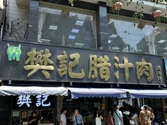 -樊记腊汁肉(竹笆市总店)