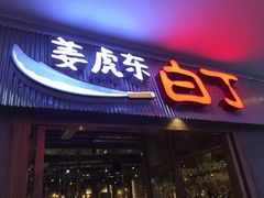 门面-姜虎东白丁烤肉(虹桥天地店)