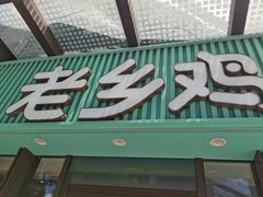 -老乡鸡(上海品尊国际中心店)