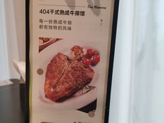 -404干式熟成牛排馆•聚会餐厅