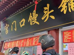 -宫门口馒头铺(创始人总店)