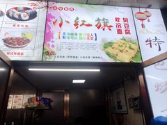 -小红旗臭豆腐炸冷面(万达店)
