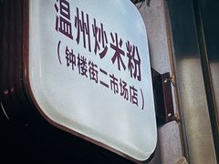 -温州炒米粉(原钟楼街二市场店)