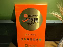 -戈拿旺巴西烤肉(崇文门店)