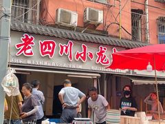 门面-老四川小龙虾(交通三巷步行街店)
