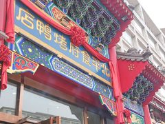 门面-北平食府.北京烤鸭(亦庄店)