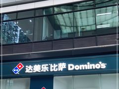 门面-达美乐比萨(深圳广厦路店)