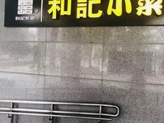 门面-和记小菜(大宁店)