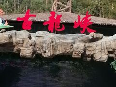 -古龙峡云天玻霸