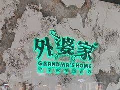 -外婆家(西红门荟聚购物中心店)