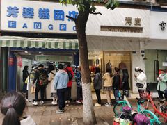门面-芳婆糕团店(王府大街店)