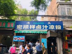 门面-清真·宏顺祥卤汁凉粉(大皮院店)