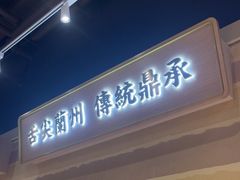 -舌尖尖·兰州牛肉面(浦东机场店)