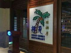 -糟粕醋·椰苑海南菜餐厅(亚龙湾天域酒店)