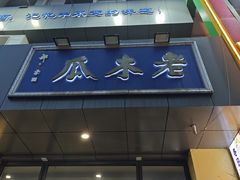 -老木瓜(正源南街店)