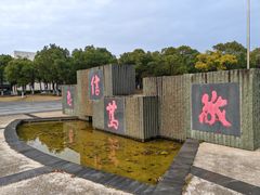 -上海海事大学(临港校区)