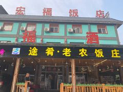 门面-途肴·老农饭庄(百里峡店)