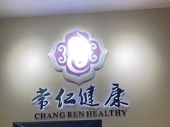 -常仁健康·经络推拿·按摩艾灸养生馆(长宁路店)