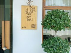 -禾气食店