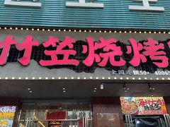 -竹笠烧烤(景缘居店)