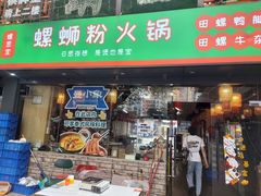 -螺思宝螺蛳粉火锅·鸭脚煲(西乡店)