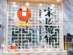 -送福记宋记粥铺(南京南街店)