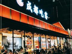 门面-成都吃客(九眼桥店)