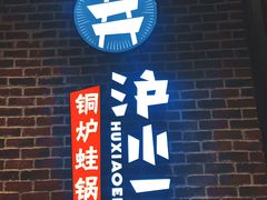 -炉小二铜锅牛蛙•川湘菜(三里屯店)