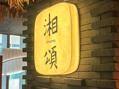-湘颂·湘味家宴(侨鑫店)