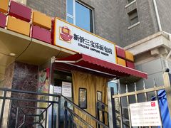-新侨三宝乐面包店(崇文门店)